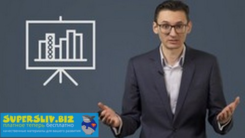 [Udemy] Алексей Бурба - Презентации 2.0_ как быть _0.jpg